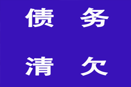 洪湖要账公司：成功为家具设计师陈先生讨回35万设计费
